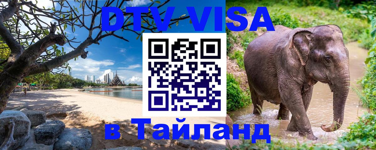 Сколько стоит виза DTV в Тайланд Нижневартовск 