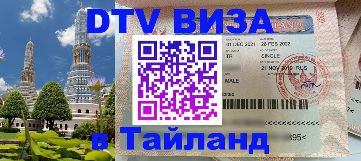 Электронная виза DTV в Тайланд 